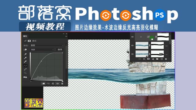 ps图片边缘效果视频:水波边缘反光高亮羽化模糊