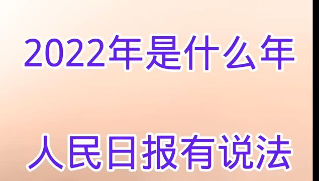 2022年是什么年,看完记得收藏起来,便于查看.