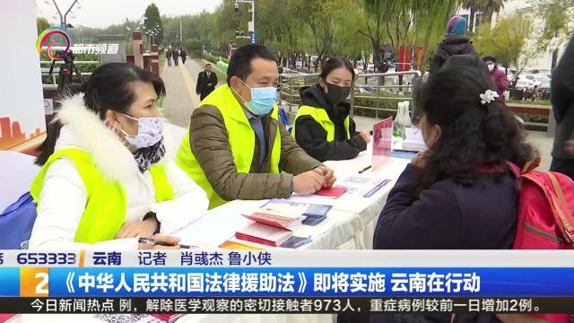 《中华人民共和国法律援助法》即将实施 云南在行动