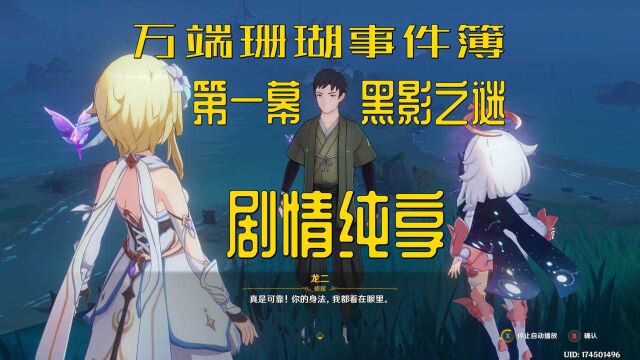 【原神2.3|剧情纯享】万端珊瑚事件簿 第一幕:黑影之谜