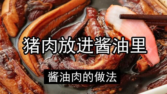 猪肉直接放酱油中泡2天,味道比卤肉和腊肉香,酱油肉做法,腌制酱肉放不放盐?腊肉不烟熏,色泽红亮咸香适口