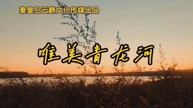 唯美青龙河