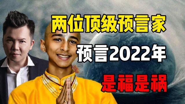 两位顶级预言家,对于2022最新预言,新的一年到底是福是祸?