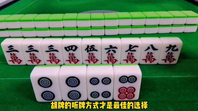 麻将:公说公有理,婆说婆有理,容易胡牌的选择才是硬道理!