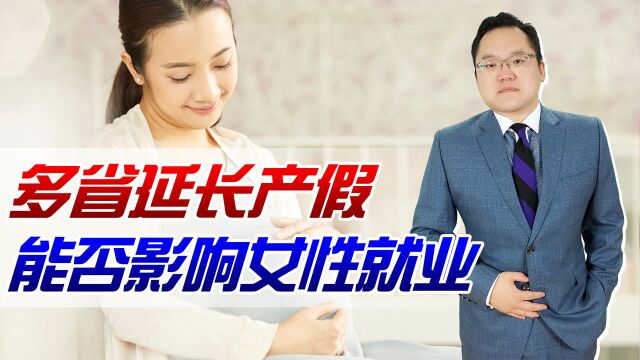 为鼓励生育,多省延长女性产假,会增加企业负担及加剧就业歧视吗