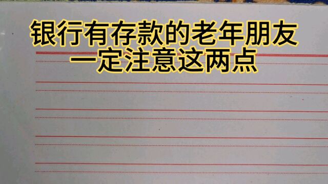 银行有存款的老年朋友注意了.儿女们看完了记得告诉家里的老人!