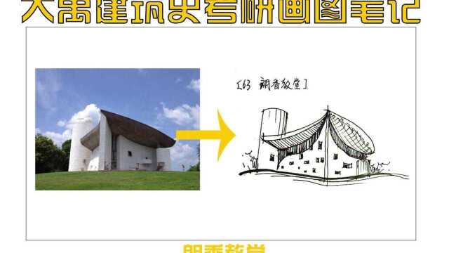 大禹建筑手绘建筑史画图笔记朗香教堂