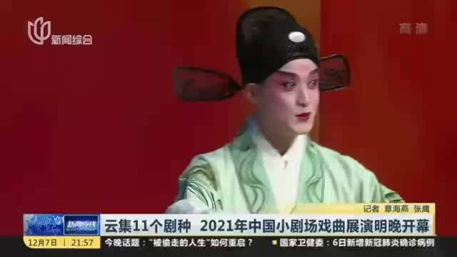 云集11个剧种 2021年中国小剧场戏曲展演明晚开幕