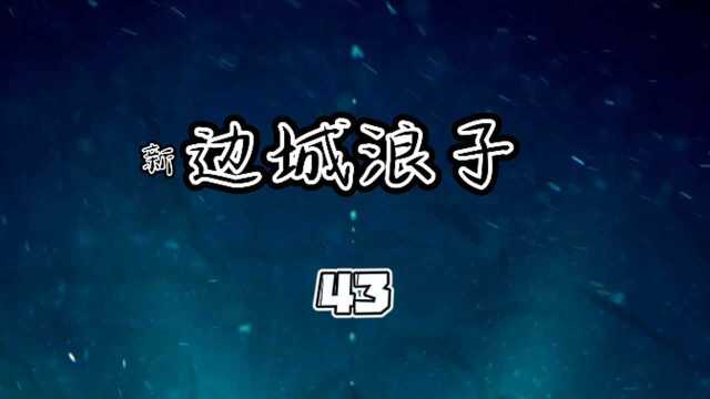 新边城浪子43丁白云白天羽的恩怨