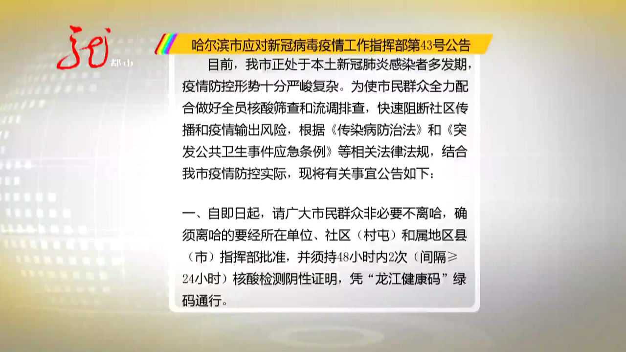 哈尔滨市应对新冠病毒疫情工作指挥部发布第43号公告