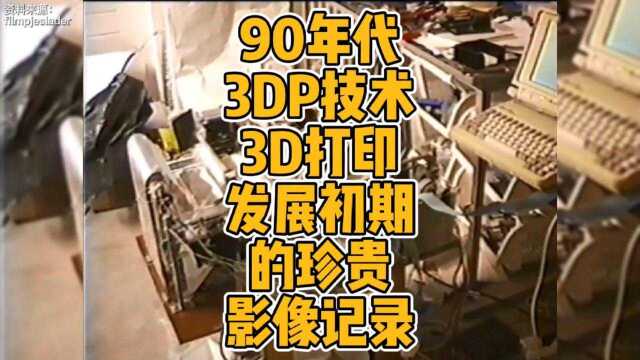 90年代3DP技术3D打印发展初期的珍贵影像记录 #3d打印 #科技 #技术 #发展 #3DP #砂型打印 #全彩打印 #影像记录 #科普