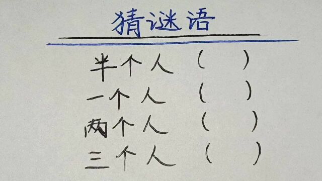 猜字谜:半个人,一个人,两个人,三个人,各打一字