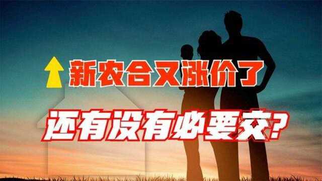 2022年新农合涨到了320元,这三类人不用交会享受高待遇