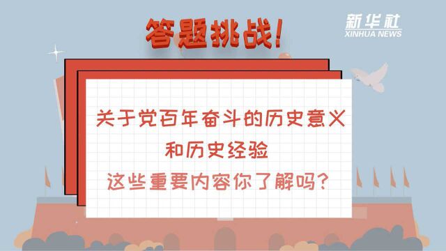 答题挑战|关于党百年奋斗的历史意义和历史经验 这些重要内容你了解吗?