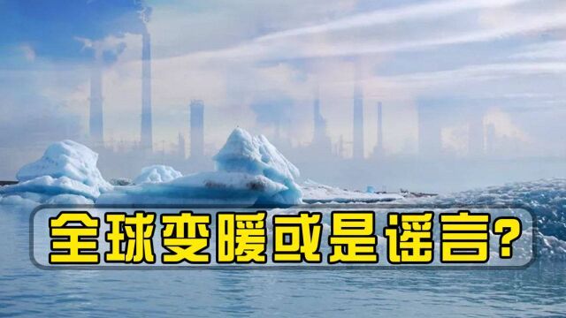 人类正处“大冰期”?全球变暖或是谣言?全球气候未来如何变化?