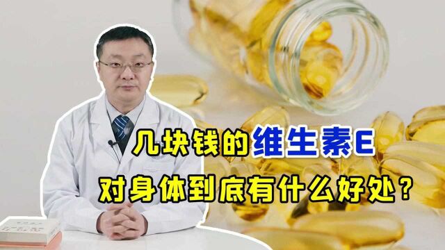 几块钱1瓶的维生素E,“摆平”这3个问题很轻松!便宜但很划算