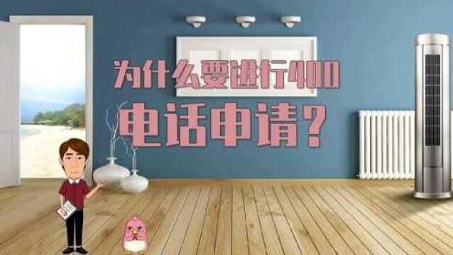 为什么要进行400电话申请