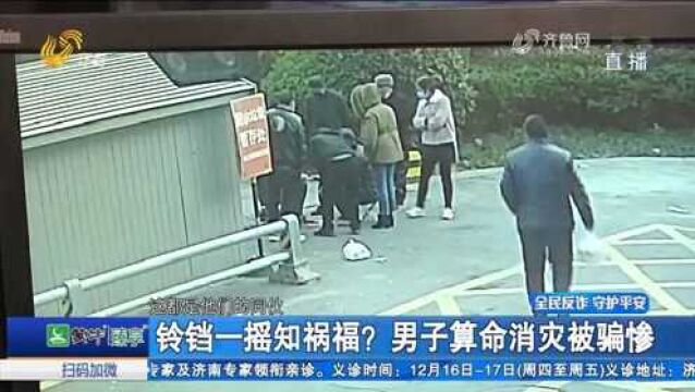 铃铛一摇知祸福?男子算命消灾被骗惨,济南警方揭秘算命骗术