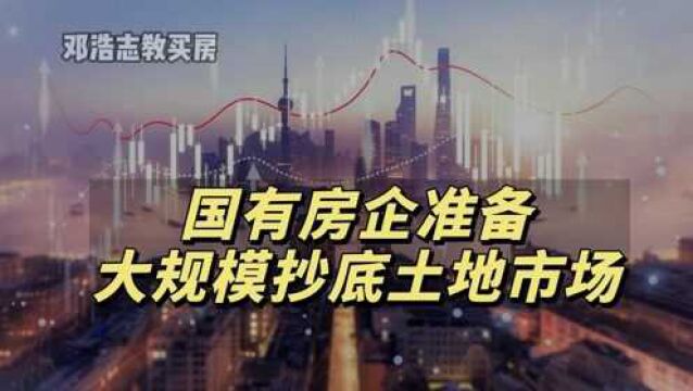 国有房企准备大规模抄底土地市场