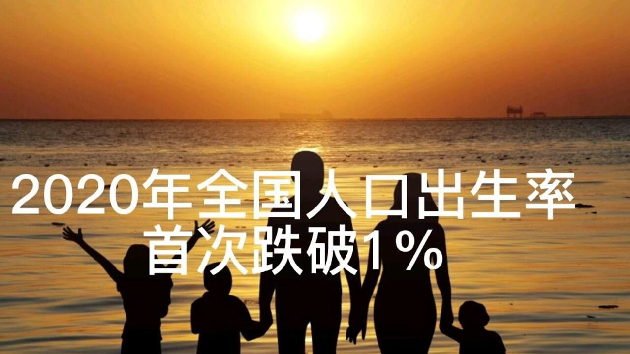 2020年全国人口出生率首次跌破1%,净增人口创下59年以来的新低