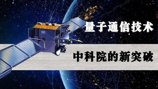 比5G更让美国头疼的技术,中科院的量子通信,让国产技术领先世界