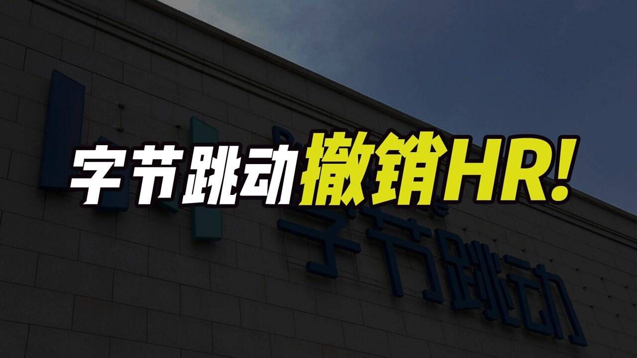 企业寒冬将至?字节跳动撤销人力发展中心,或将引领行业趋势