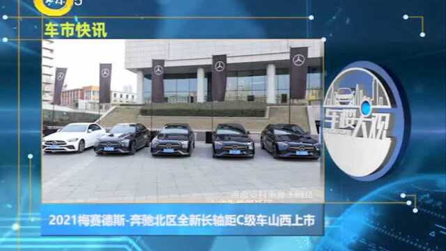 “入座你的舒适区,2021梅赛德斯奔驰北区全新长轴距C级车山西上市发布活动”顺利举行.自1982年诞生以来,C级车历经6代进化,全新长轴距C级车从...