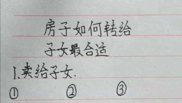 教你怎么把自己的房子过户给子女更省钱.收藏备用吧!