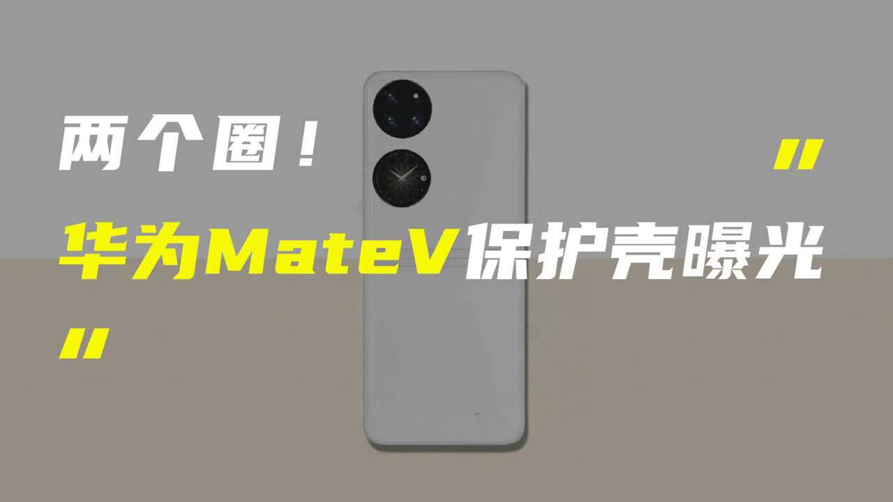 华为MateV折叠屏保护壳曝光;OPPO Find N真机照流出