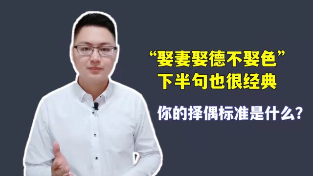 “娶妻娶德不娶色”,下半句也很经典,你的择偶标准是什么?