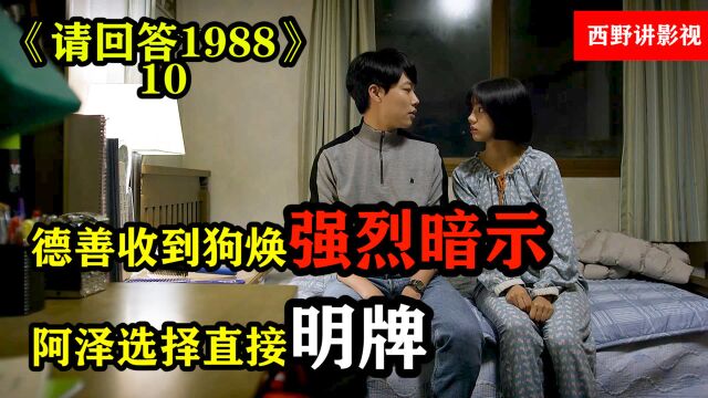 细节分析《请回答1988》,德善收到正焕的暗示,阿泽宣誓主权