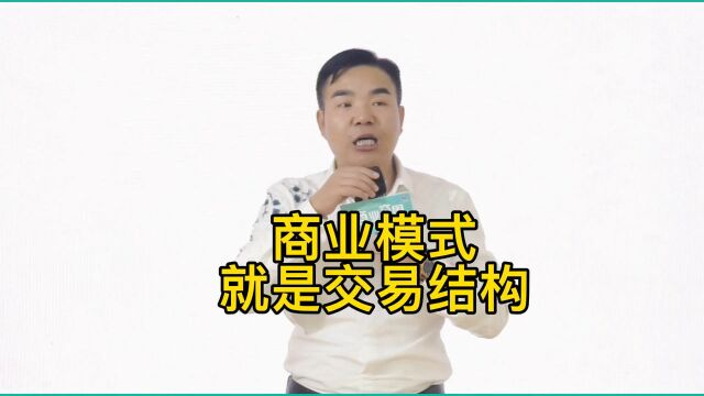 商业模式就是交易结构