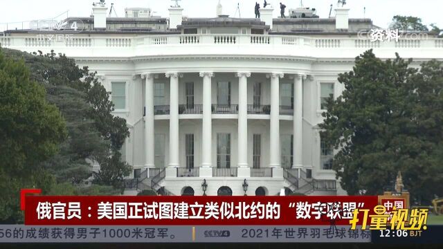 俄罗斯官员:美国正试图建立类似北约的“数字联盟”