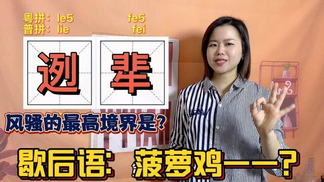 广东话“风骚”怎么说?8个发字粤语俗语,你说过吗