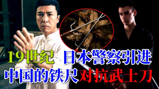 19世纪前,日本警察引进中国的铁尺以对抗锋利无比的武士刀