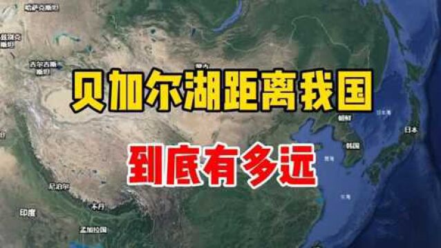 贝加尔湖距离我国到底多远