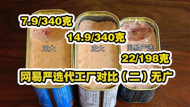 猪肉罐头便宜一大半!网易严选薯条、华夫饼、薄脆饼代工厂2(无广)