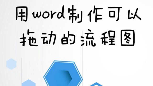 用word制作能拖动的流程图