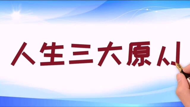 人生牢记这三大原则,一生幸福