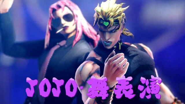 jojo的奇妙冒险 MMD:迪奥布兰度等人的热烈表演