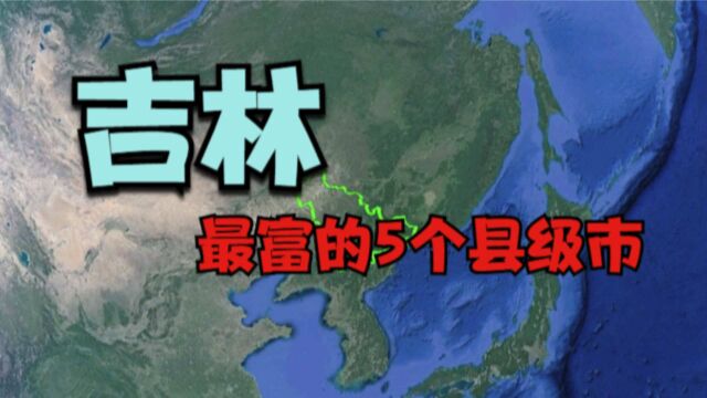 吉林最富的5大城市,仅有2个GDP超千亿,看看有你的家乡吗?