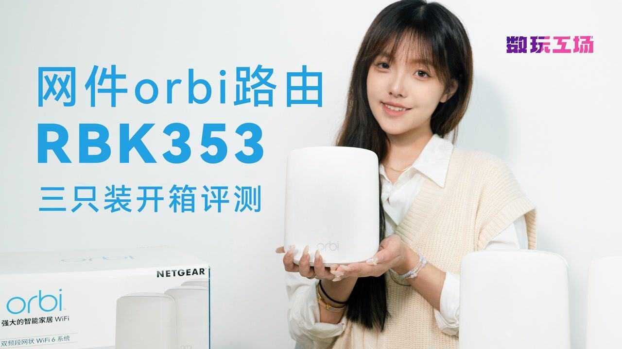 WiFi信号穿墙变弱,网件RBK353路由系统Mesh组网轻松解决