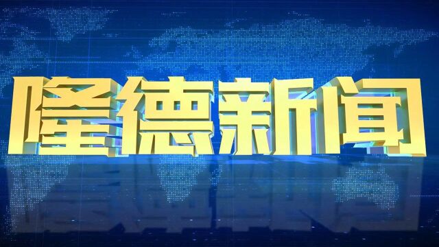 【隆德新闻】2021年12月11日