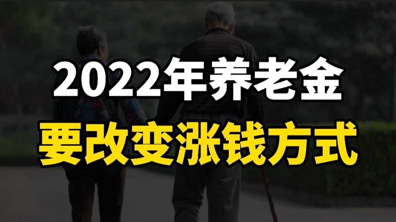 “工龄没用了”?2022养老金要改变涨钱方式,哪些人会受影响?