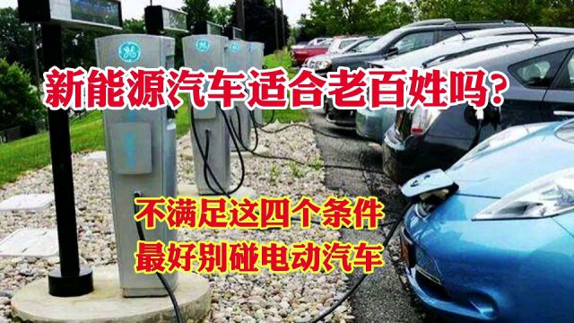 新能源汽车适合老百姓吗?不满足这四个条件最好别碰电动汽车!