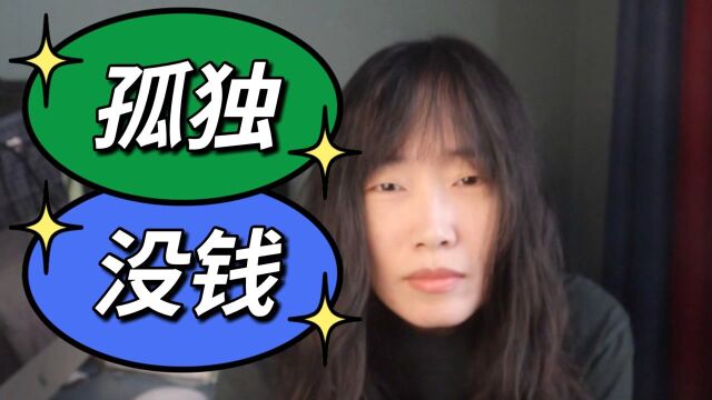 【年终总结】给自由职业者的10个建议(下)| 孤独|扩大社交圈|苛责自己|学会摸鱼|找到意义和价值