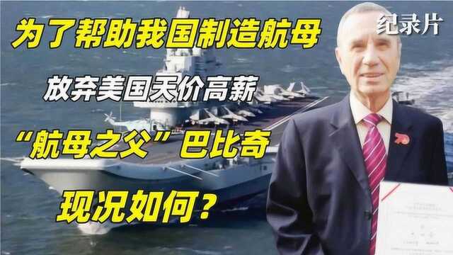 为了帮中国制造航母,放弃美国天价高薪的巴比奇,如今怎么样了?#好片推荐官#