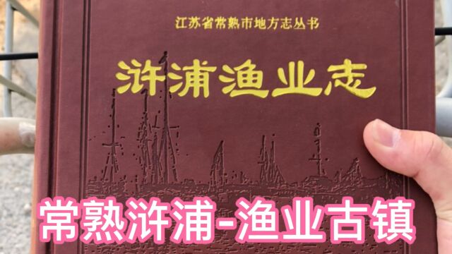 常熟浒浦,一座千年渔港历史古镇,因乾隆的误读,名字沿用至今!