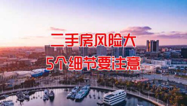 别心存侥幸,买二手房务必注意这5个方面,不然麻烦事太多