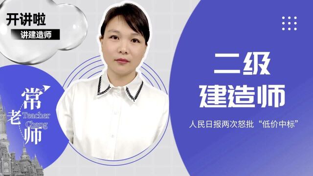 人民日报两次怒批低价中标